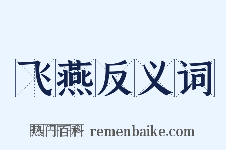 飞燕反义词是什么意思的图片